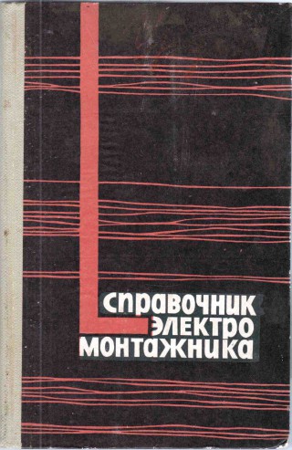 28. Справочник электро монтажника, 1967